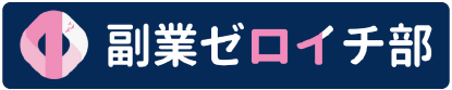 副業ゼロイチ部